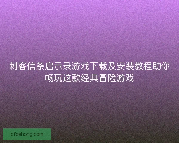 刺客信条启示录游戏下载及安装教程助你畅玩这款经典冒险游戏