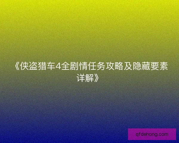 《侠盗猎车4全剧情任务攻略及隐藏要素详解》