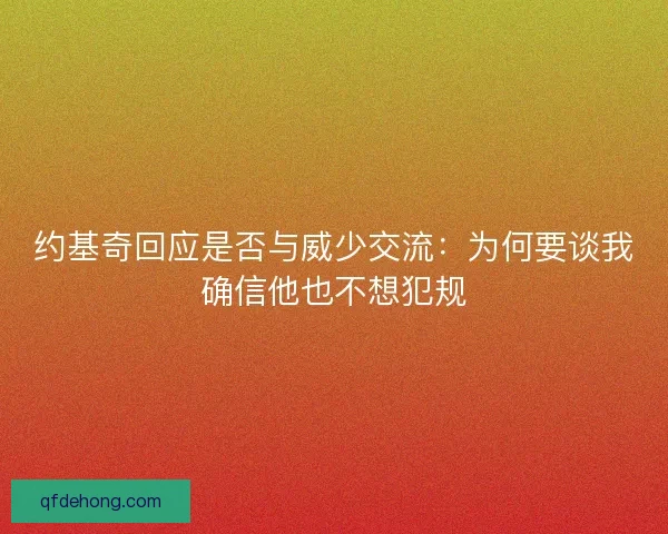 约基奇回应是否与威少交流：为何要谈我确信他也不想犯规