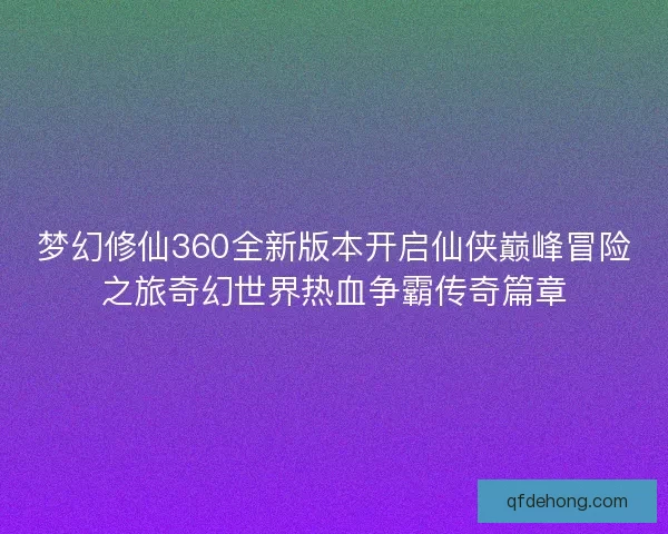 梦幻修仙360全新版本开启仙侠巅峰冒险之旅奇幻世界热血争霸传奇篇章
