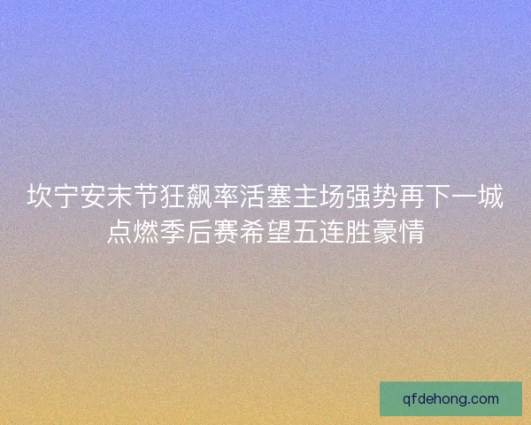 坎宁安末节狂飙率活塞主场强势再下一城点燃季后赛希望五连胜豪情