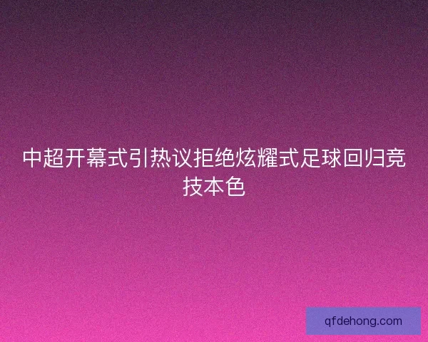 中超开幕式引热议拒绝炫耀式足球回归竞技本色